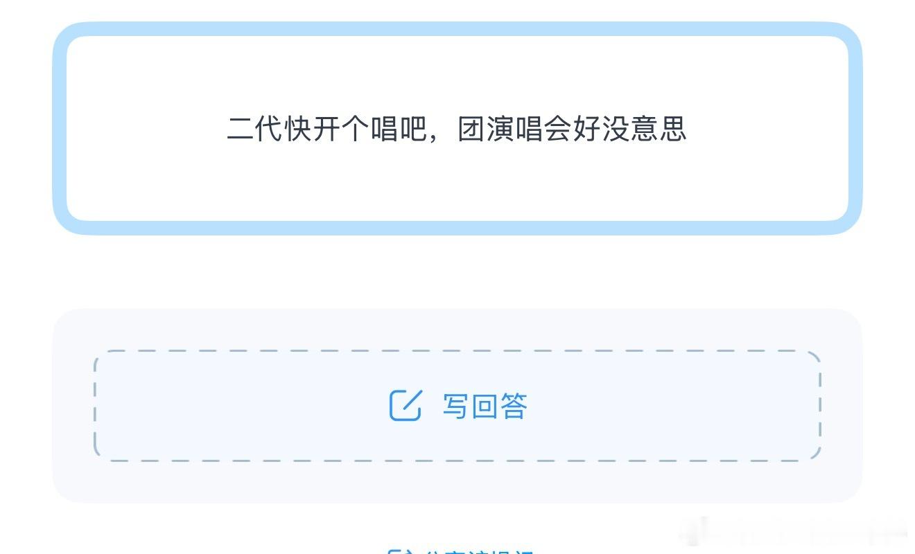 投二代快开个唱吧，团演唱会好没意思 
