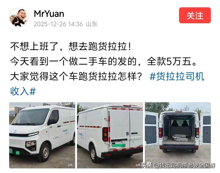 不想上班了，想去跑货拉拉，今天终于看到一个和我想法一致的司机朋友，不过他比我有钱