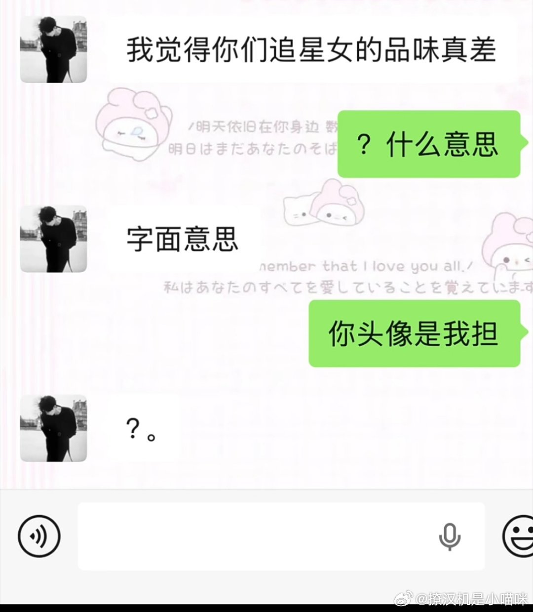 装逼男贴脸嘲讽追星女品味差，结果自己头像就是人家蒸煮照片 好解气啊，“你头像是我