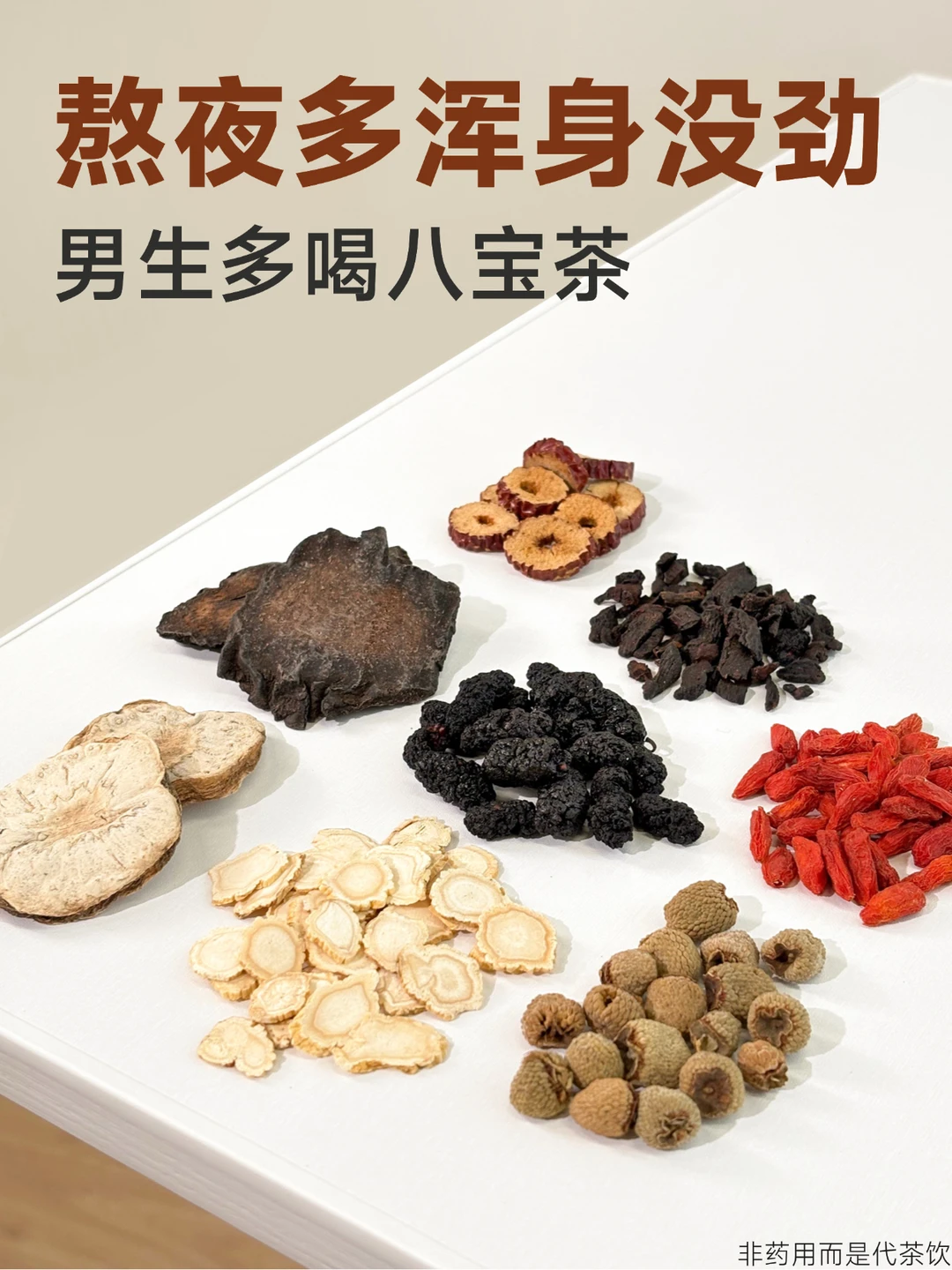 男士八宝茶|适合熬夜、浑身没劲时养生喝