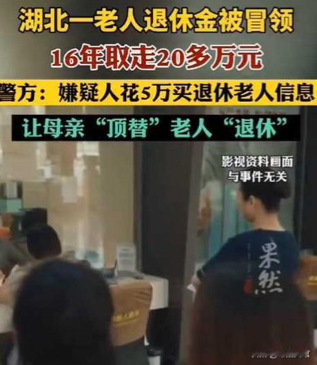震惊！湖北洪湖一男子再给母亲进行人脸识别的时候，突然发现母亲竟然还领过退休金，男