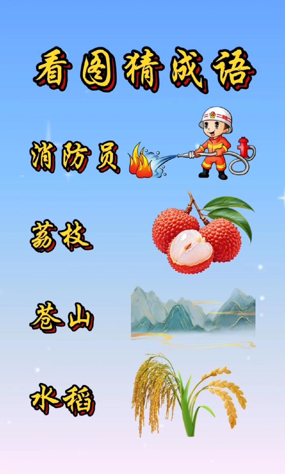 绝了！消防员+荔枝+苍山+水稻，猜一个成语，99%的人都想不出来
