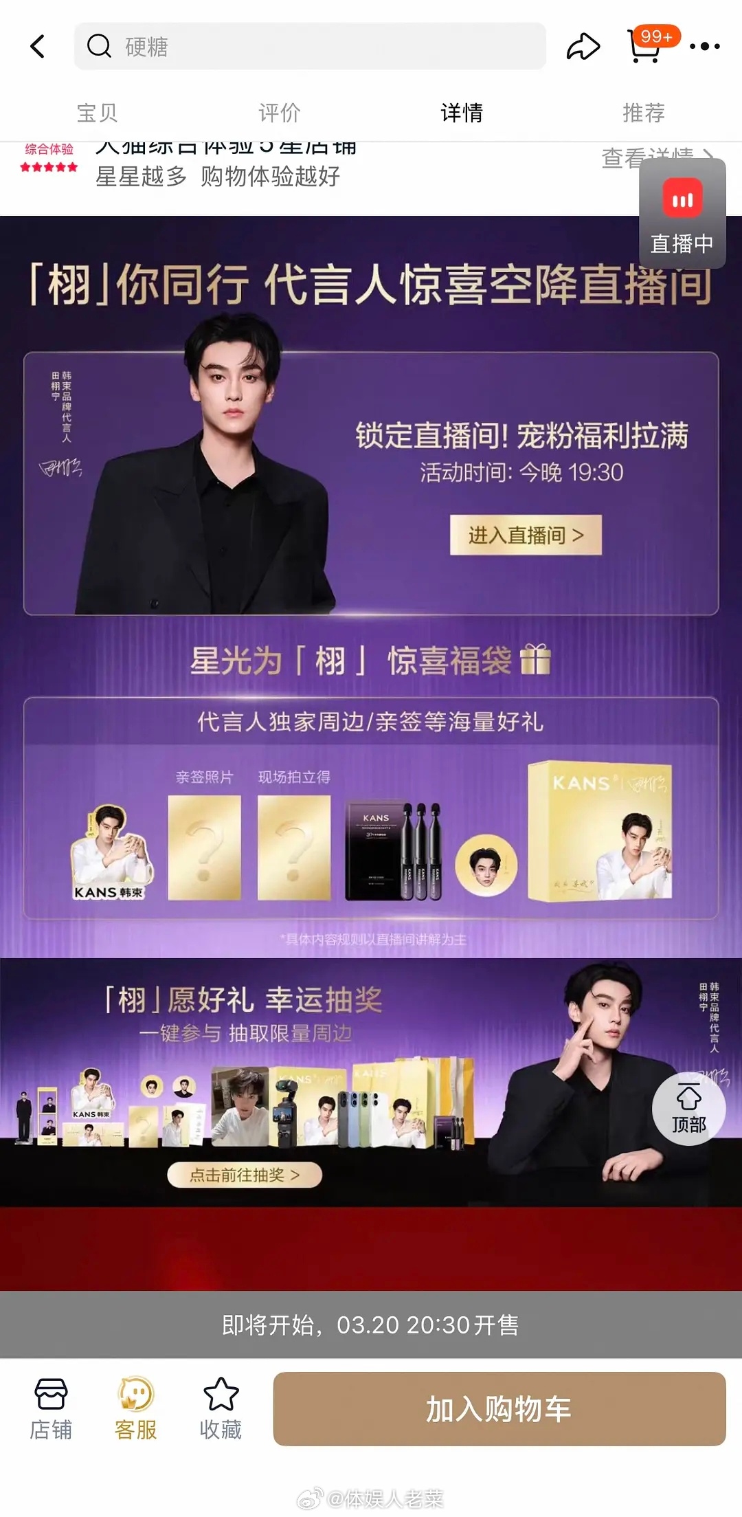 田栩宁今晚居然还有直播带货。。