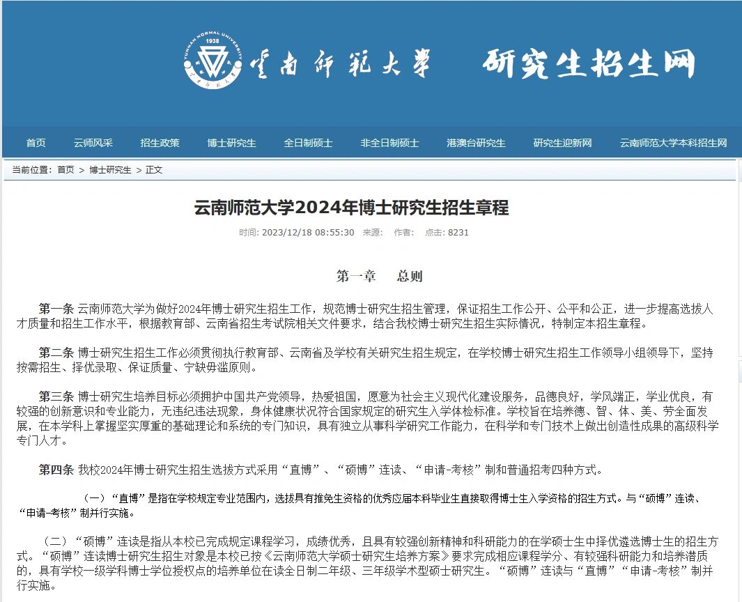云南师范大学24博士招生154人四级即可