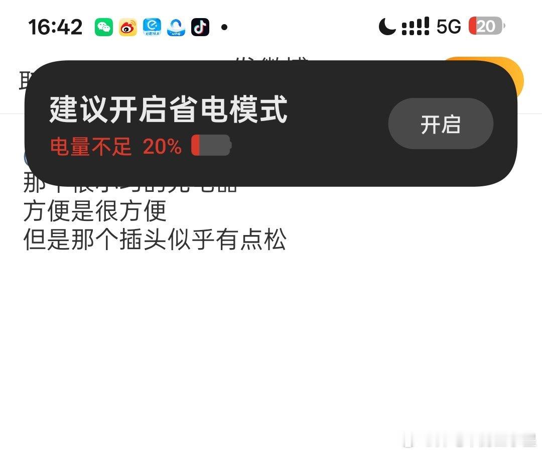 那个很小巧的便携充电器方便是很方便但是那个插头似乎有点松我这两个界面反复跳影响充