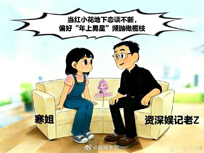 狗仔曝当红小花曾与多位年上男星交往小花特点：童星出道，清纯人设，爱过顶流A，短暂