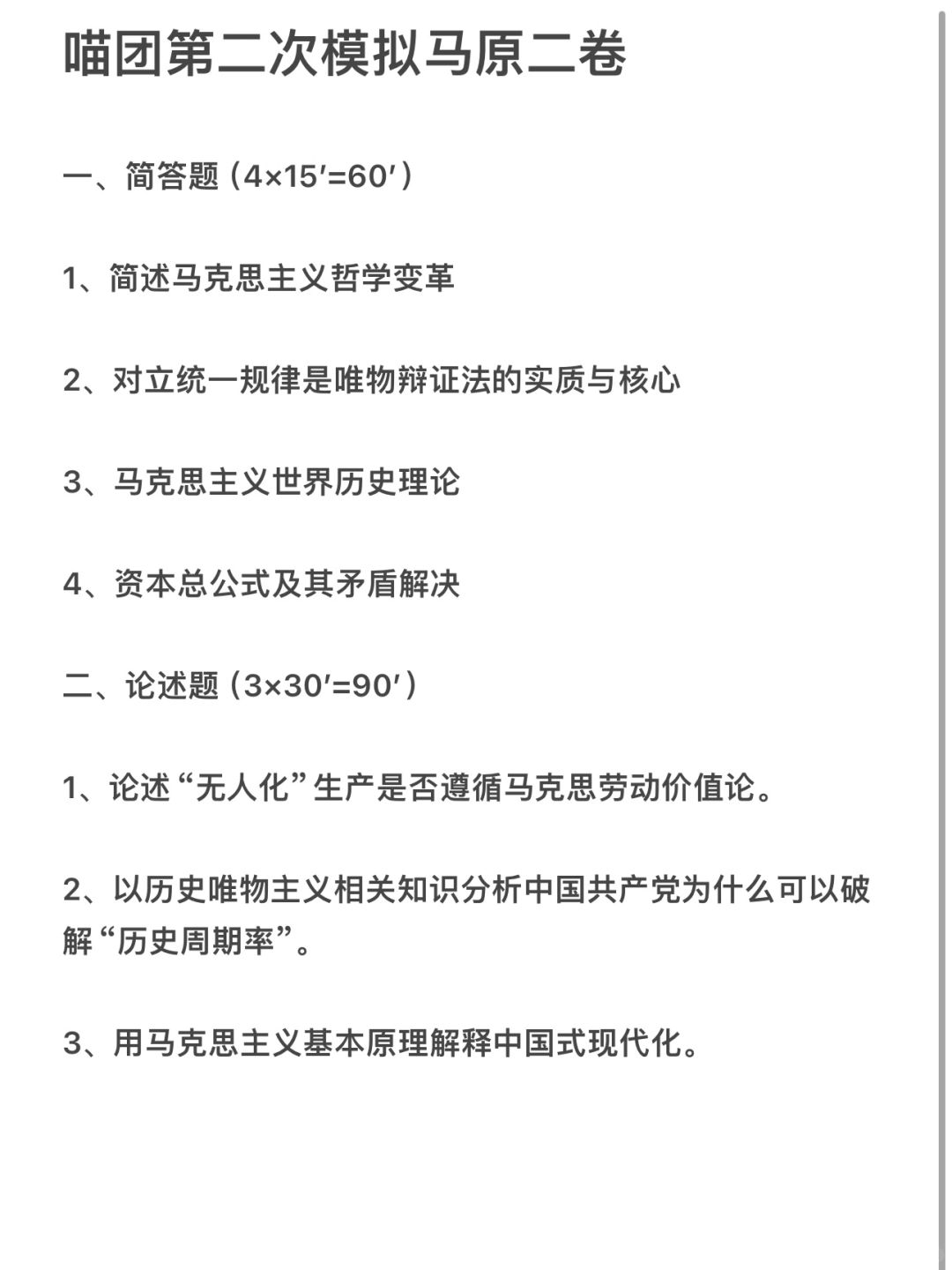 宝藏分享！喵团第二次模拟马原二卷大公开！