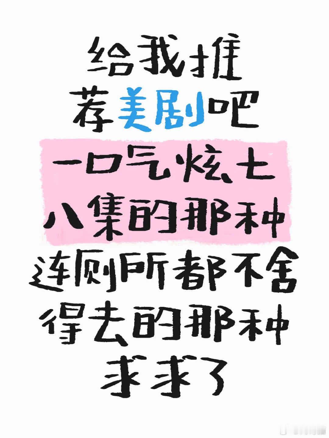 剧荒啦！求推荐，大家心中的美剧Top1是哪？一起讨论吧。 