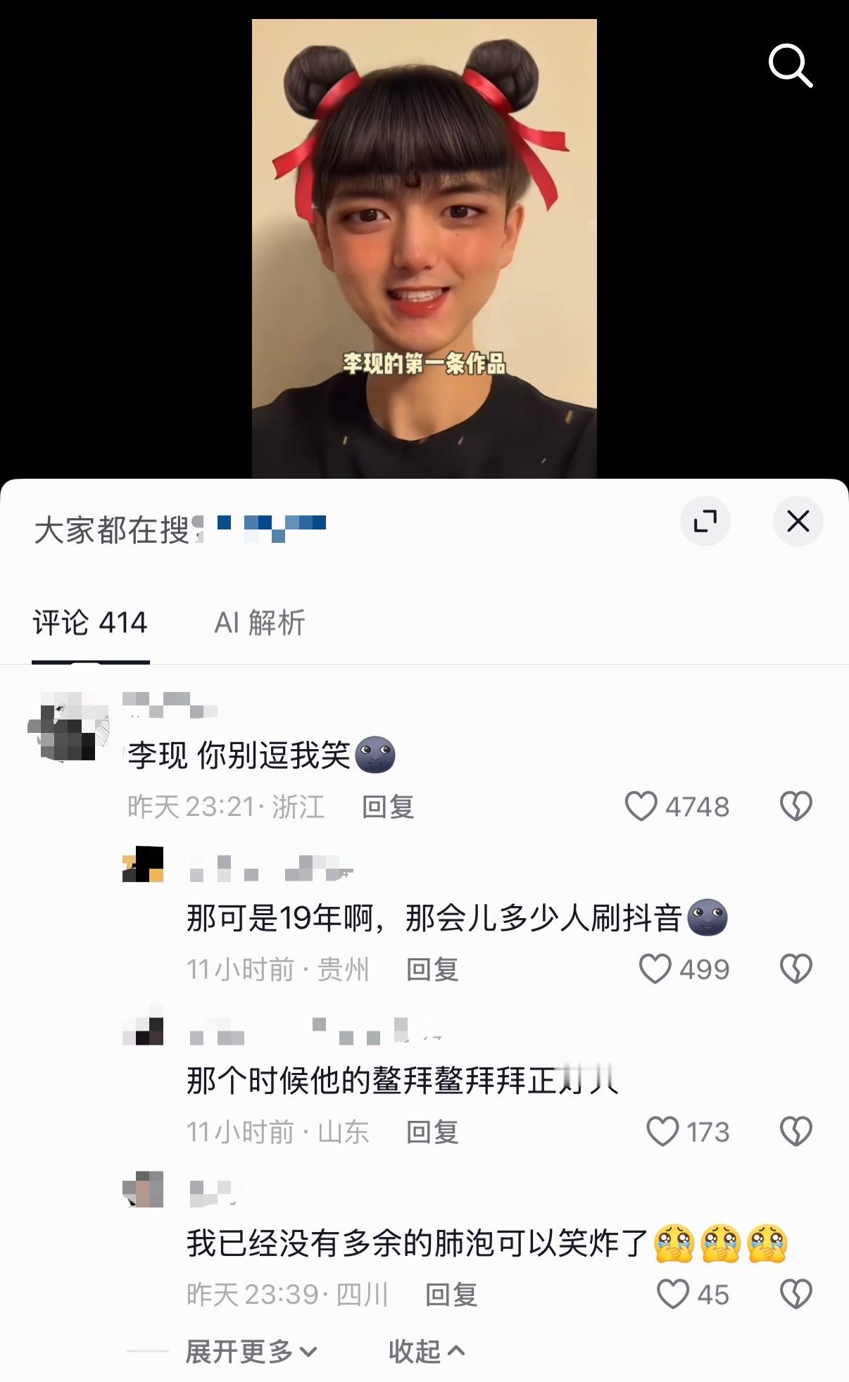 李现[超话]  在众多千万点赞视频中，我李现脱颖而出，不为别的，搞笑就对了哈哈哈