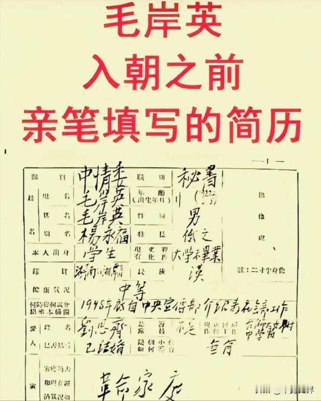 毛岸英入朝作战前填的简历上，字迹工整铿锵有力！家庭那一栏，他特意写上了“革命家庭