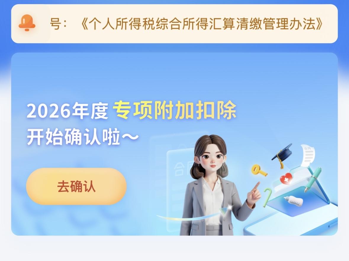 📣：您有一笔退款，请注意查收！
2026年度个税专项附加扣除信息
12月1日开