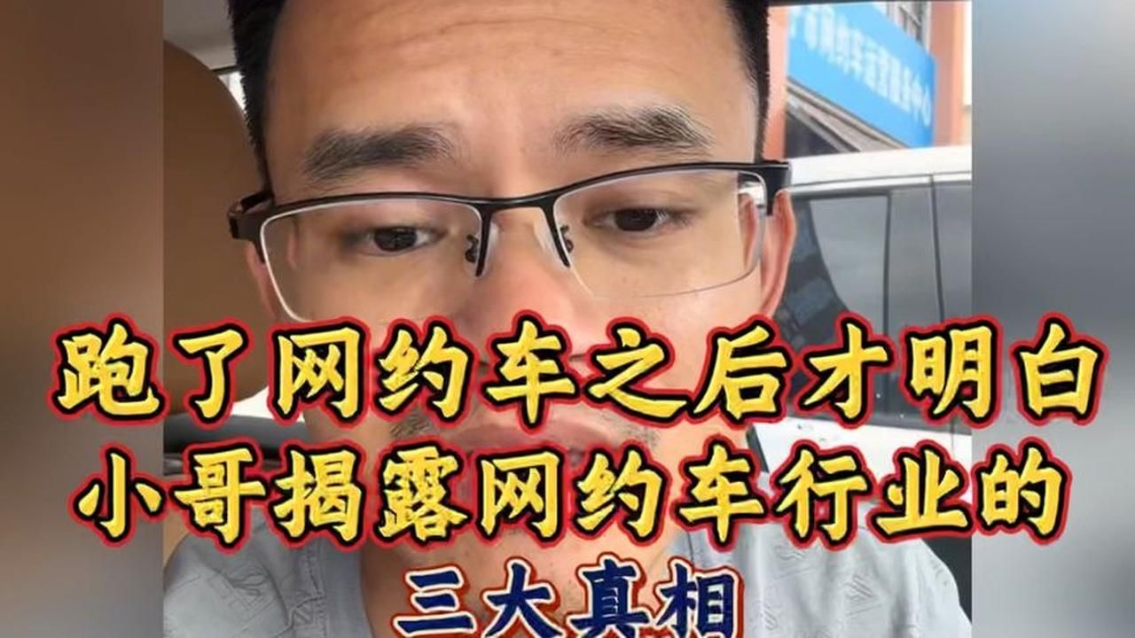 跑了网约车之后才明白，小哥揭露网约车行业的三大真相！
