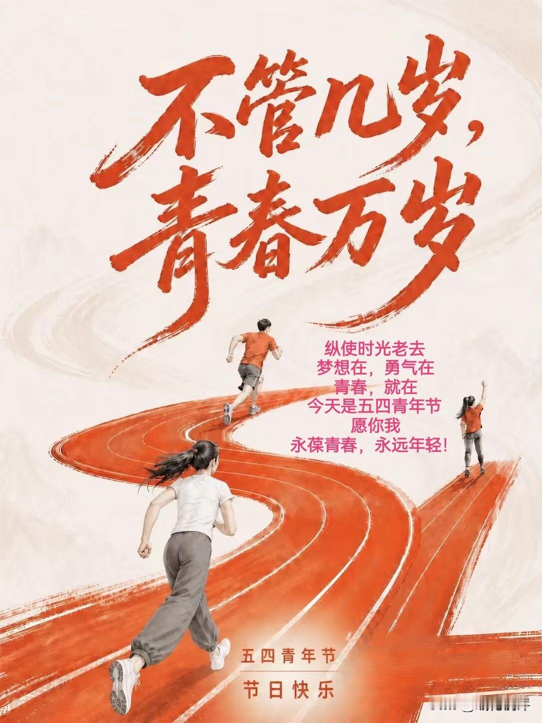 纵使时光老去
梦想在，勇气在
青春，就在
今天是五四青年节
愿你我
永葆青春，永
