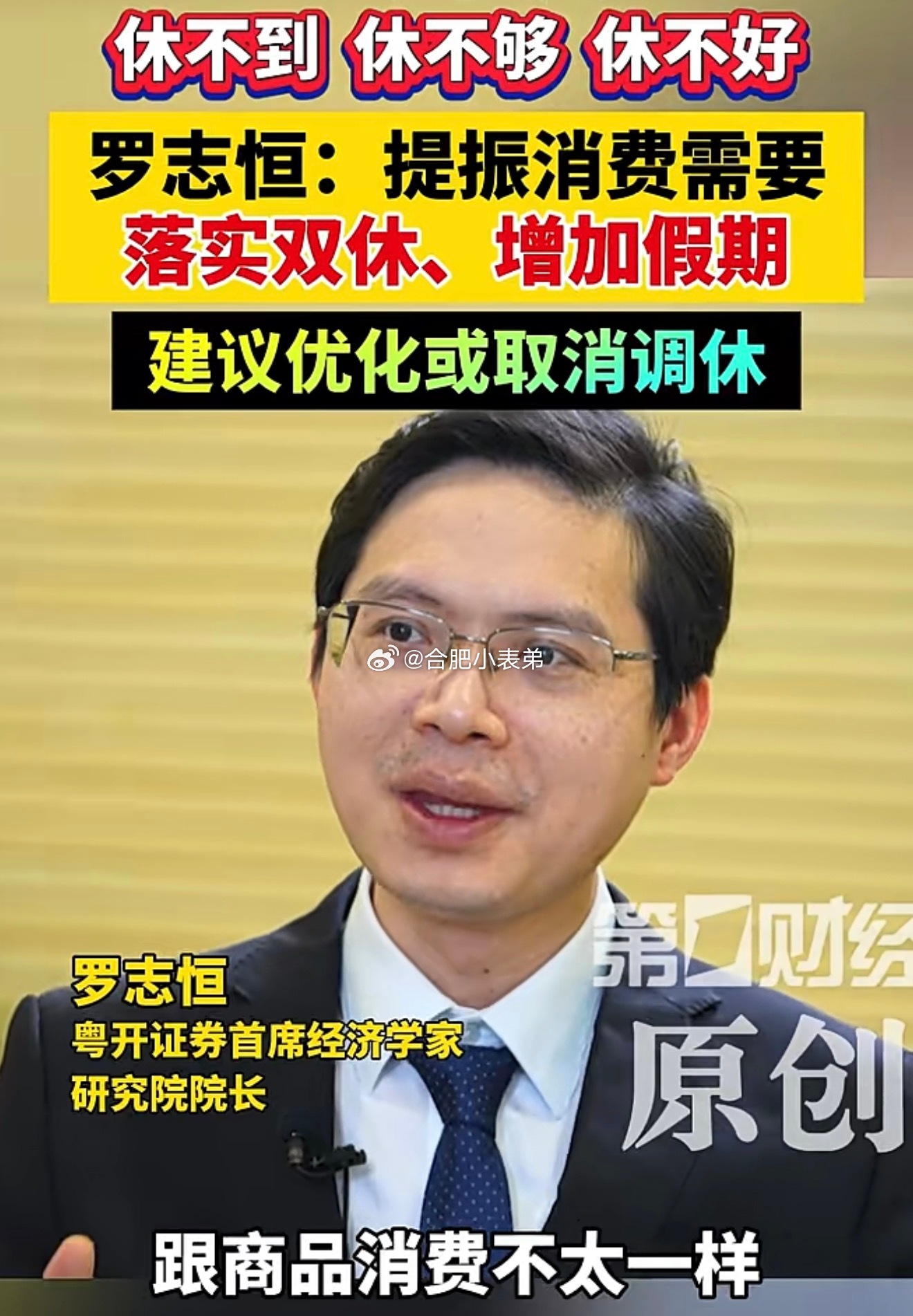 双休罗志恒提出，想要提振消费，关键是落实双休、增加假期，取消饱受诟病的调休制度。