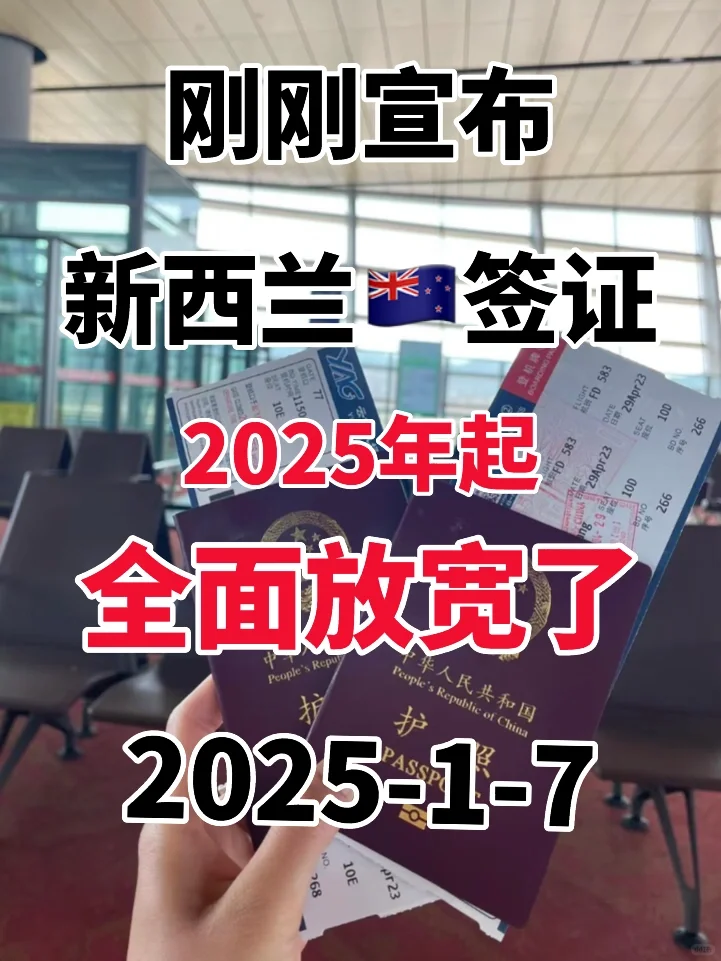 刚刚宣布！新西兰🇳🇿签证2025年全面放宽