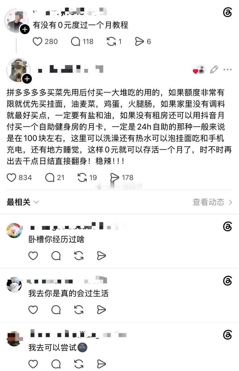 这是真过过0元一个月的人 ​​​