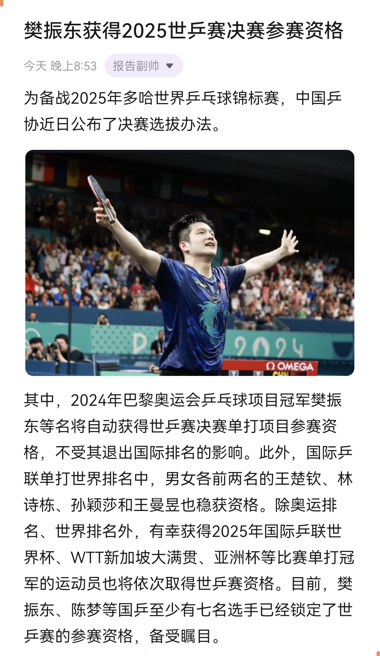 樊振东获得2025世乒赛决赛参赛资格 体育精神 乒乓球 樊振东 世界冠军
