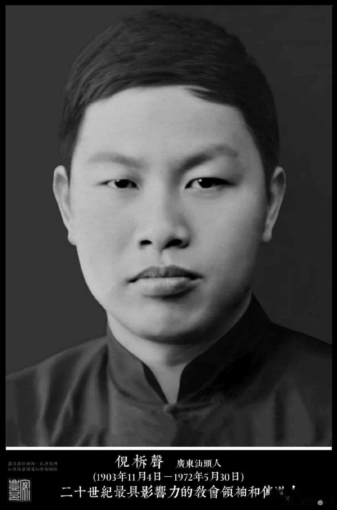 倪柝聲(1903年11月4日－1972年5月30日)廣東汕頭人。二十世紀中國教會
