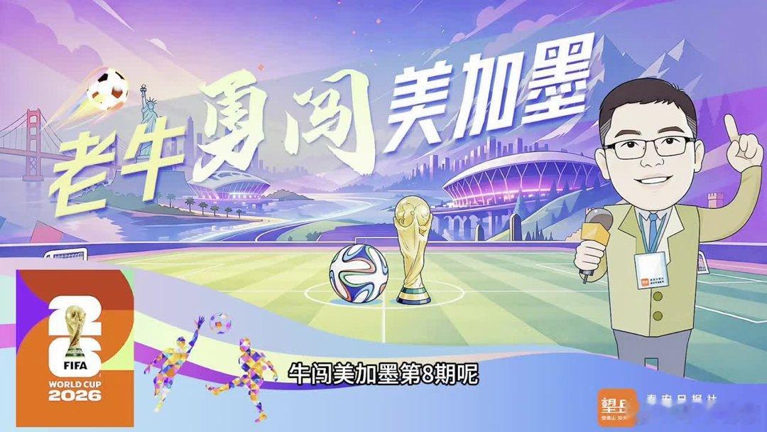 老牛勇闯美加墨 第八期，看泰山城建球员预测比赛，杨浩宇看好海地爆冷网页链接