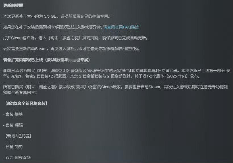 《明末：渊虚之羽》1.6版本更新已推出，除了修复游戏性能外，部分豪华版补偿也已上