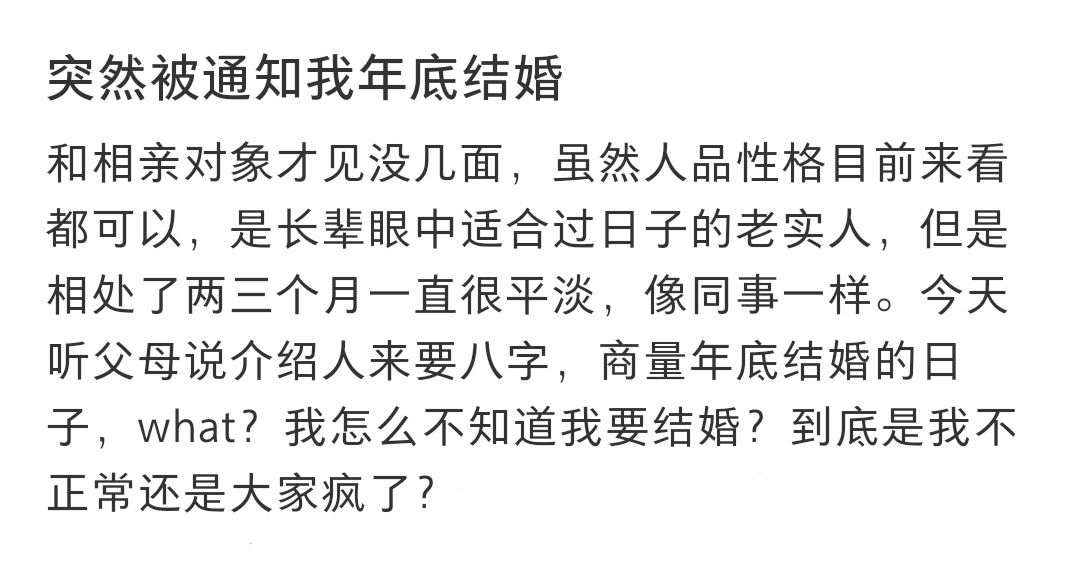 #突然被父母通知年底结婚# 突然被父母通知年底结婚 ​​​