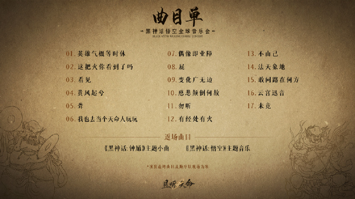 黑神话悟空全球音乐会 《黑神话：悟空》将于今年启动“随乐西行，且听天命”全球音乐