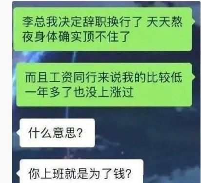 老板说：你上班就是为了钱？ ​​​
