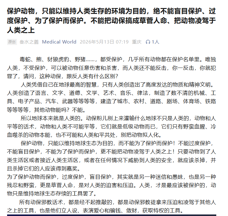 毒蛇、熊、豺狼虎豹、野猪……，都受保护，几乎所有动物都在保护名单里。唯独人类，不