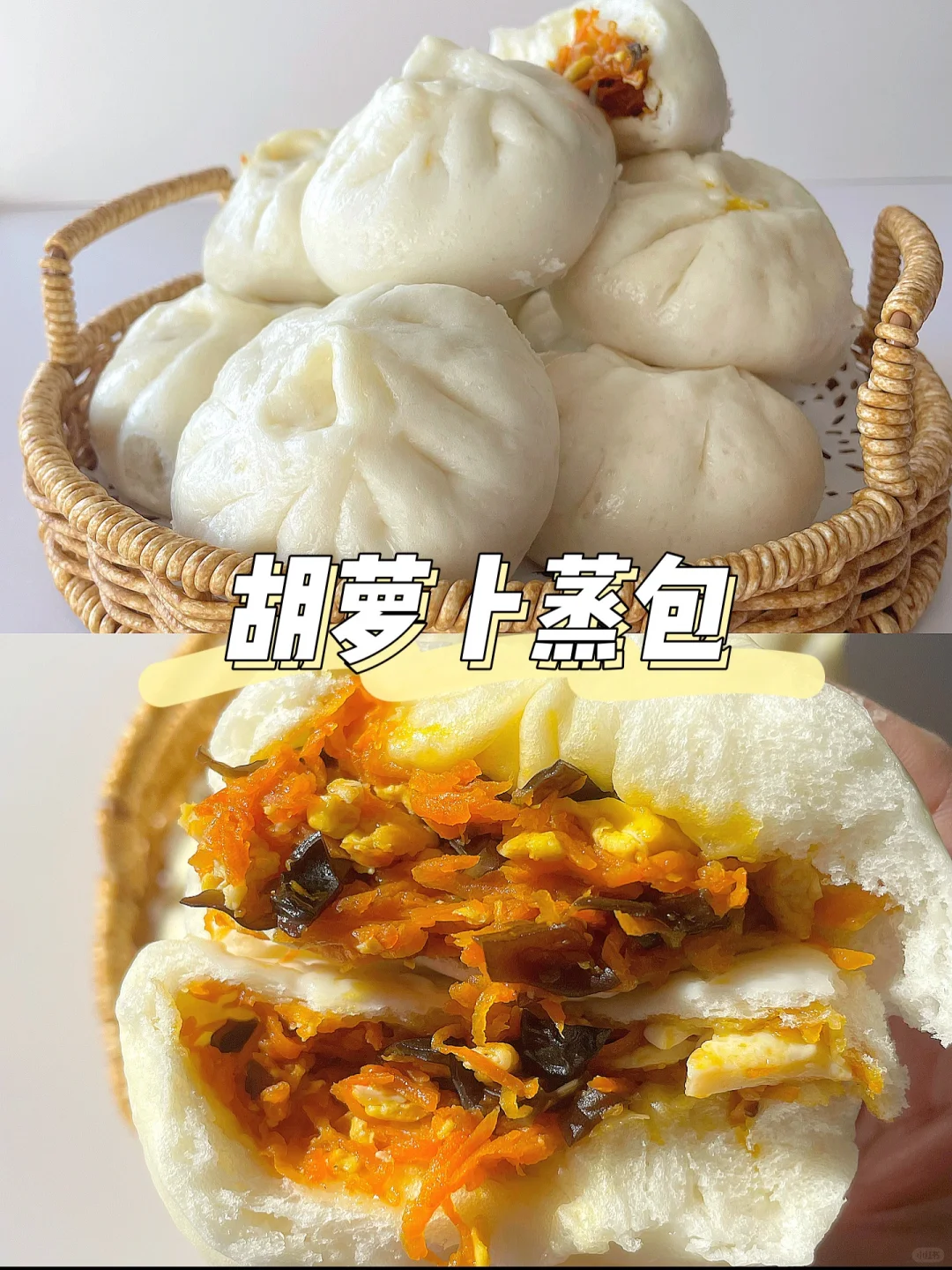 一岁+宝宝主食 | 胡萝卜蒸包