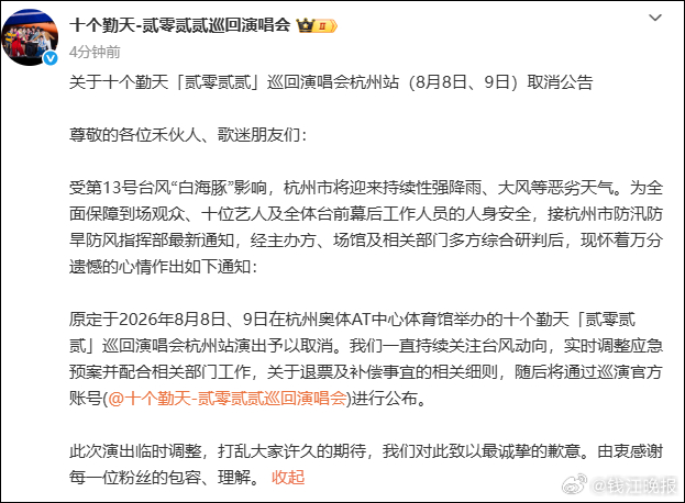 【#十个勤天杭州演唱会今明两场取消#】刚刚，十个勤天「贰零贰贰」巡回演唱会杭州站