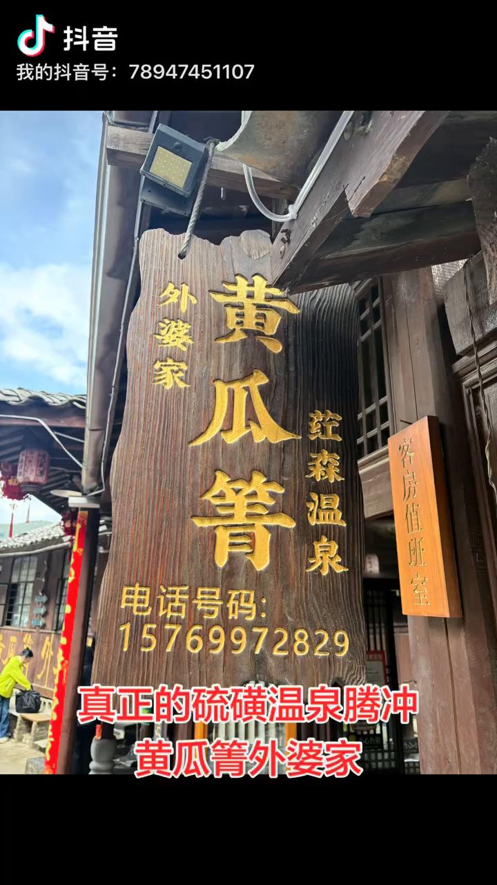 真正的硫磺温泉腾冲黄瓜箐外婆家。
为什么黄瓜箐热蒸汽既奇物又珍贵？望去便能感受到