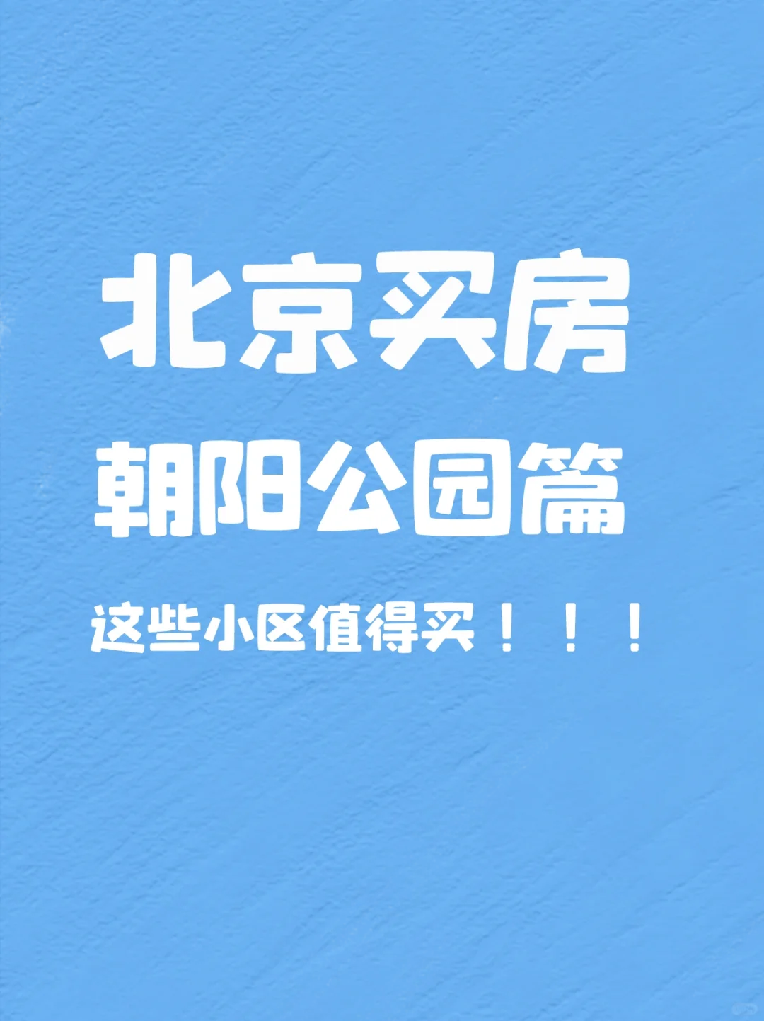 北京买房｜朝阳公园值得买的小区推荐🔥