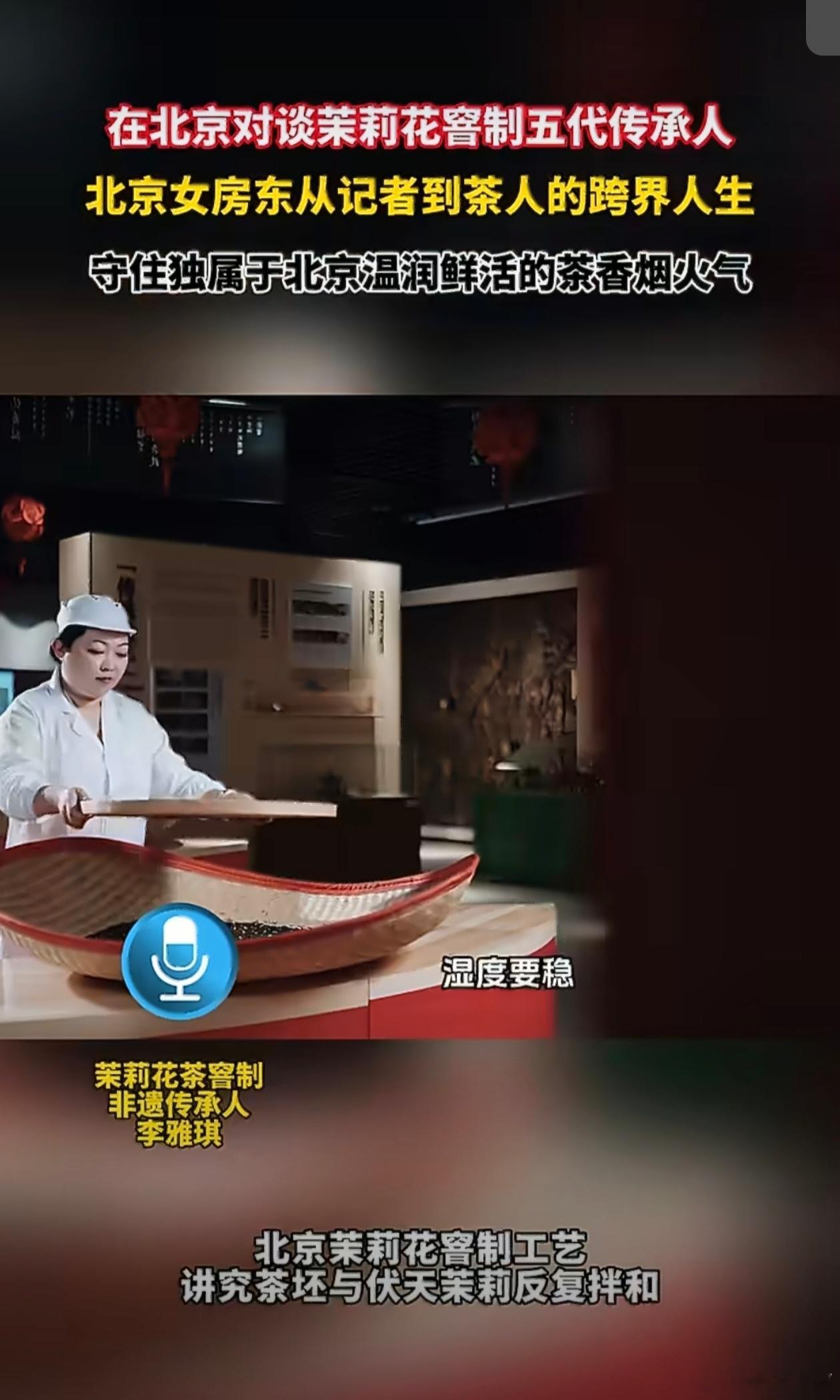 在北京对谈茉莉花窨制五代传承人北京女房东从记者到茶人的跨界人生昔日一线记者转身深
