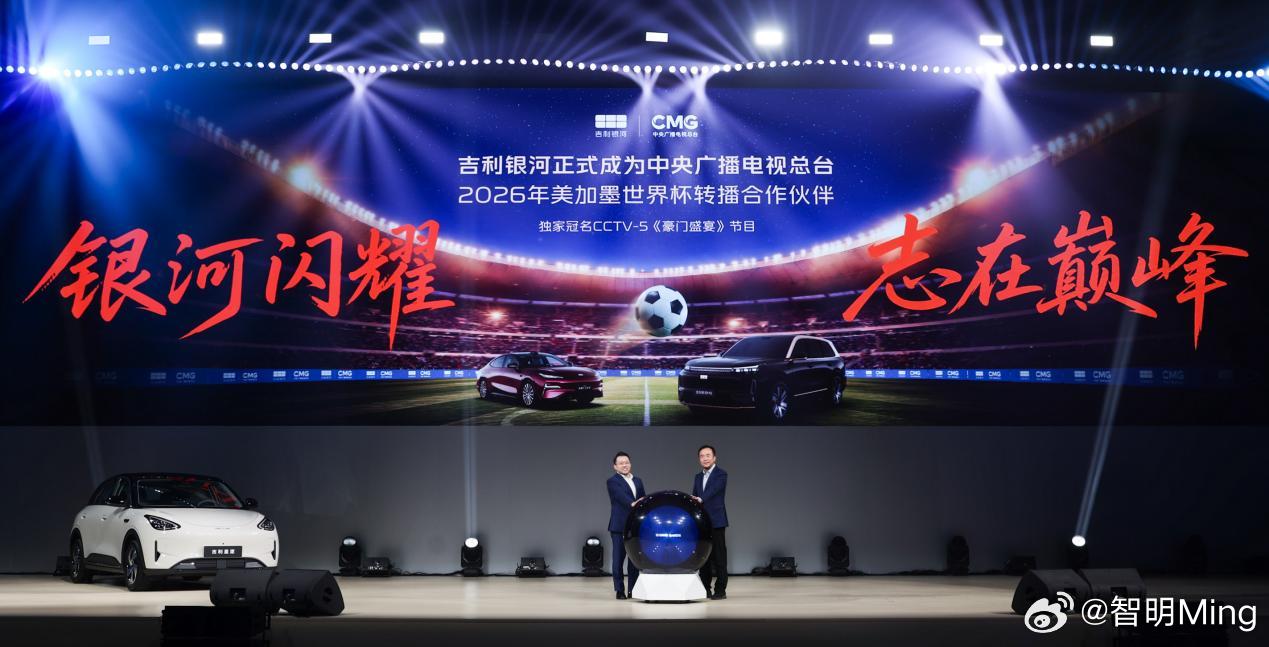 吉利银河官宣合作总台世界杯 2026年美加墨世界杯马上就要开赛了，吉利和央视总台