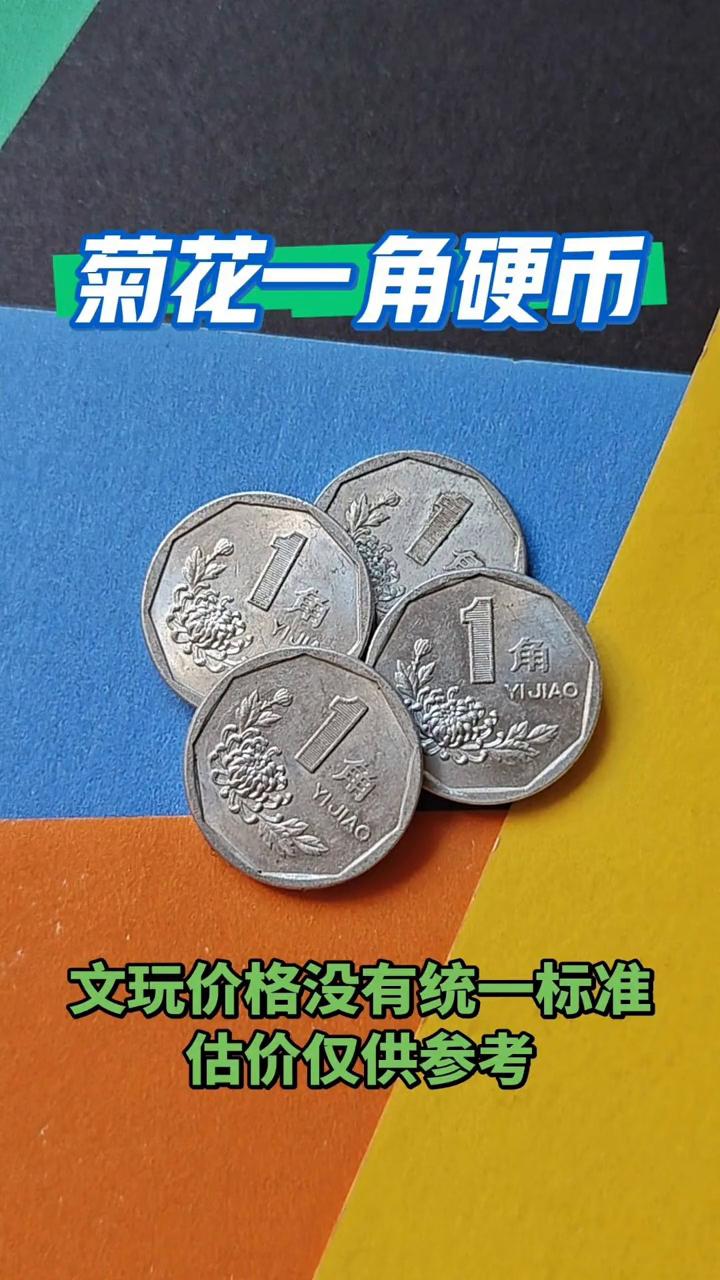菊花一角硬币，文玩价格没有统一标准。
紧急通知，如果你家里有一九九三年的菊花一角