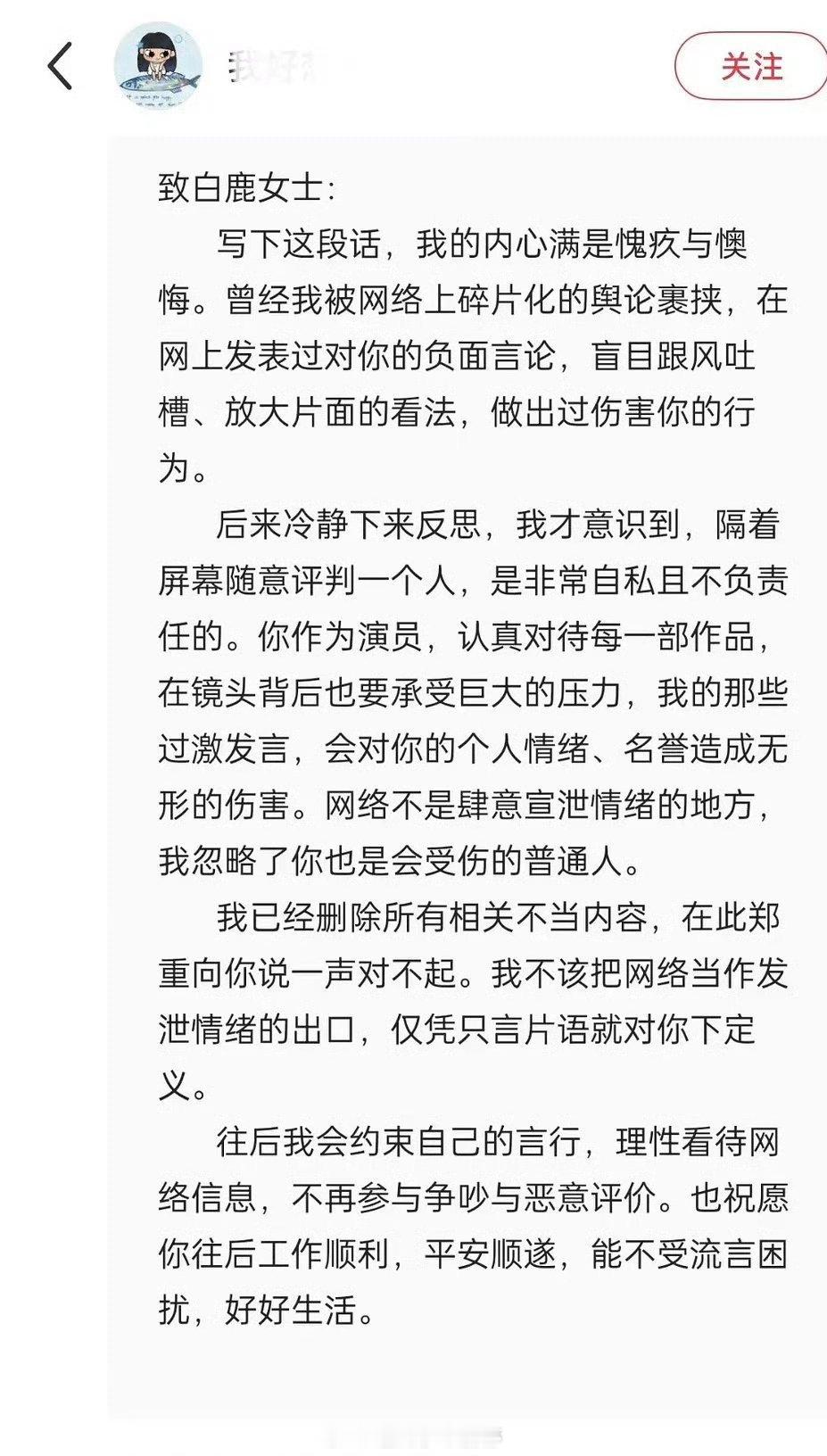 其他平台的向白鹿道歉了，网络并非法外之地，谨言慎行 
