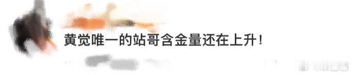 黄觉唯一的站哥含金量还在上升 内娱高质量拍照稀缺！演员出身的黄觉拍照功力出众，唯