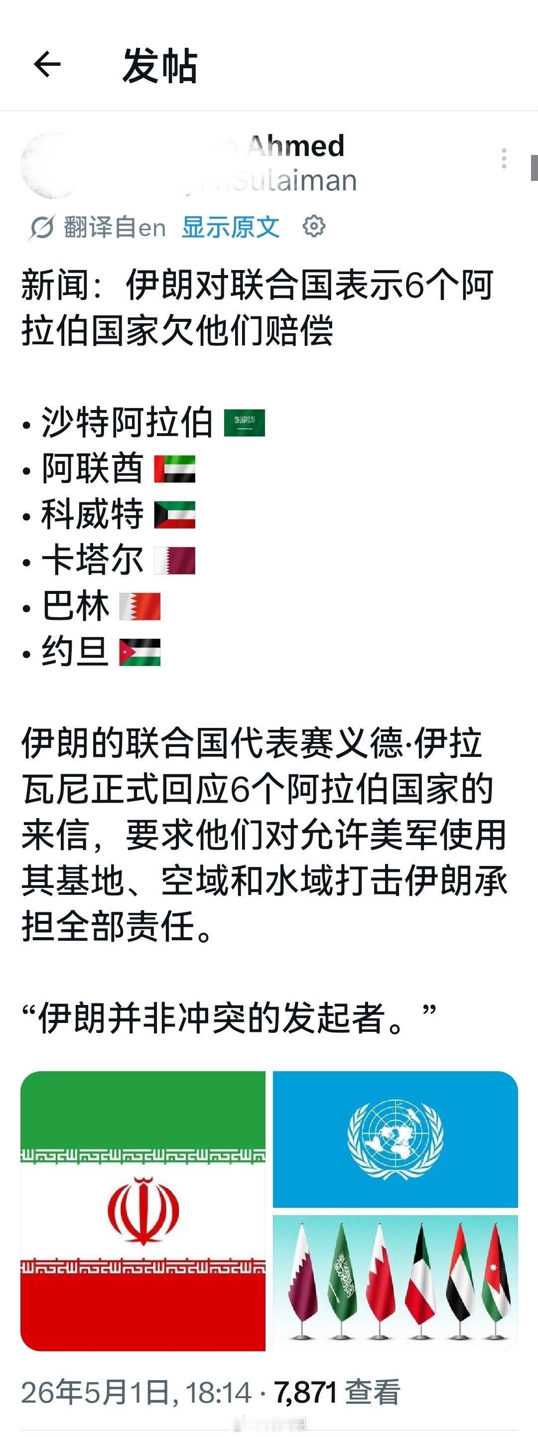 突发新闻：伊朗对联合国表示6个阿拉伯国家欠他们赔偿：沙特阿拉伯阿联酋科威特卡塔尔