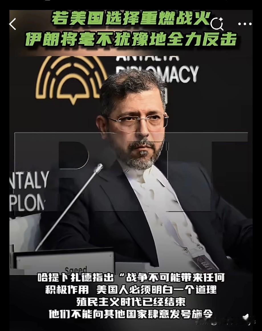 4月18日，伊朗副外长赛义德·哈提卜扎德在安塔利亚外交论坛期间向记者表示，“若美