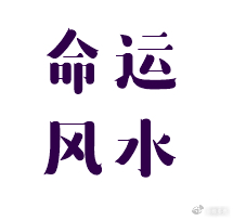 看八字，命中没有富贵的子孙，风水先生是否可以给找个风水宝地，或者布局个风水宝地，