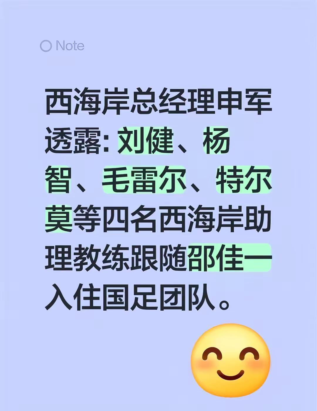 邵佳一带队进国足，青岛西海岸四名助教齐跟班。
刘健练防守，杨智管门将，两个德国老