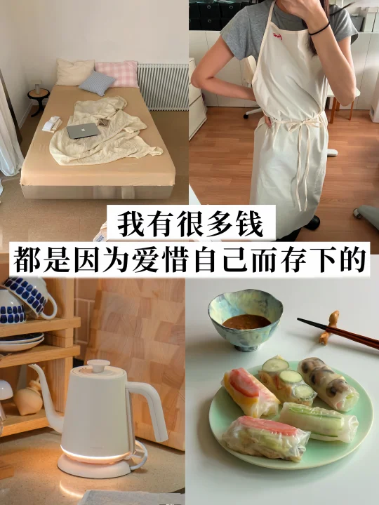 30岁，我有很多钱，都是因为爱惜自己存下😊