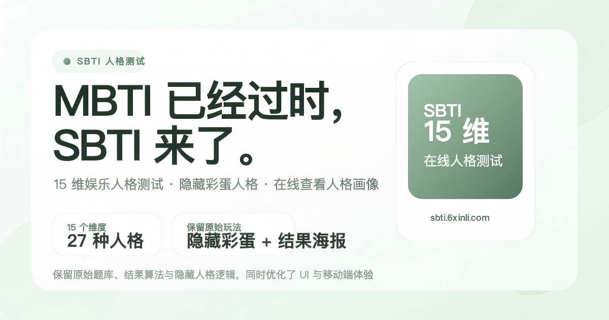 MBTI已经过时？sbti测试链接入口>>网页链接 15维娱乐人格测试·隐藏彩蛋