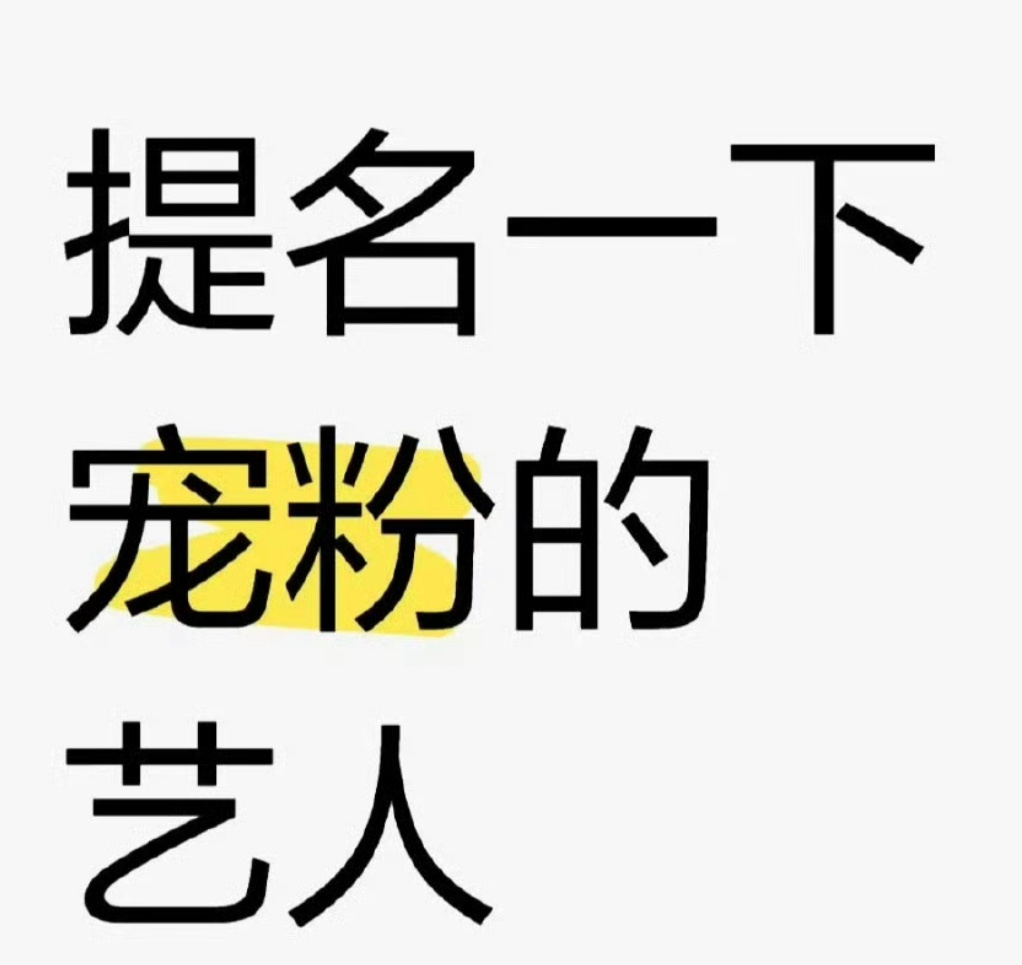 说到宠粉的艺人你们想到谁？ 