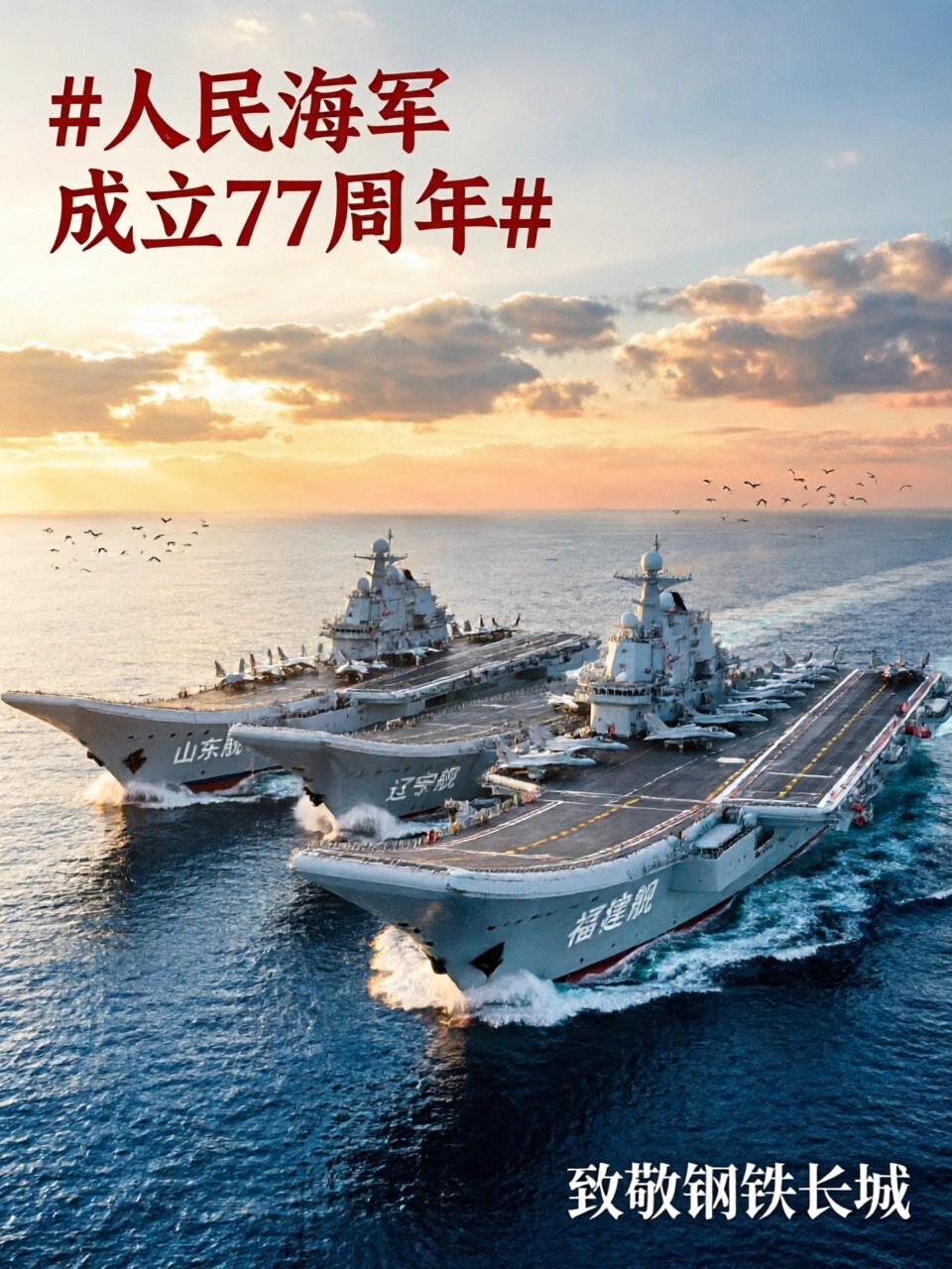 人民海军成立77周年 人民海军都77岁啦，这77载风雨兼程，一路“舰”证辉煌！从