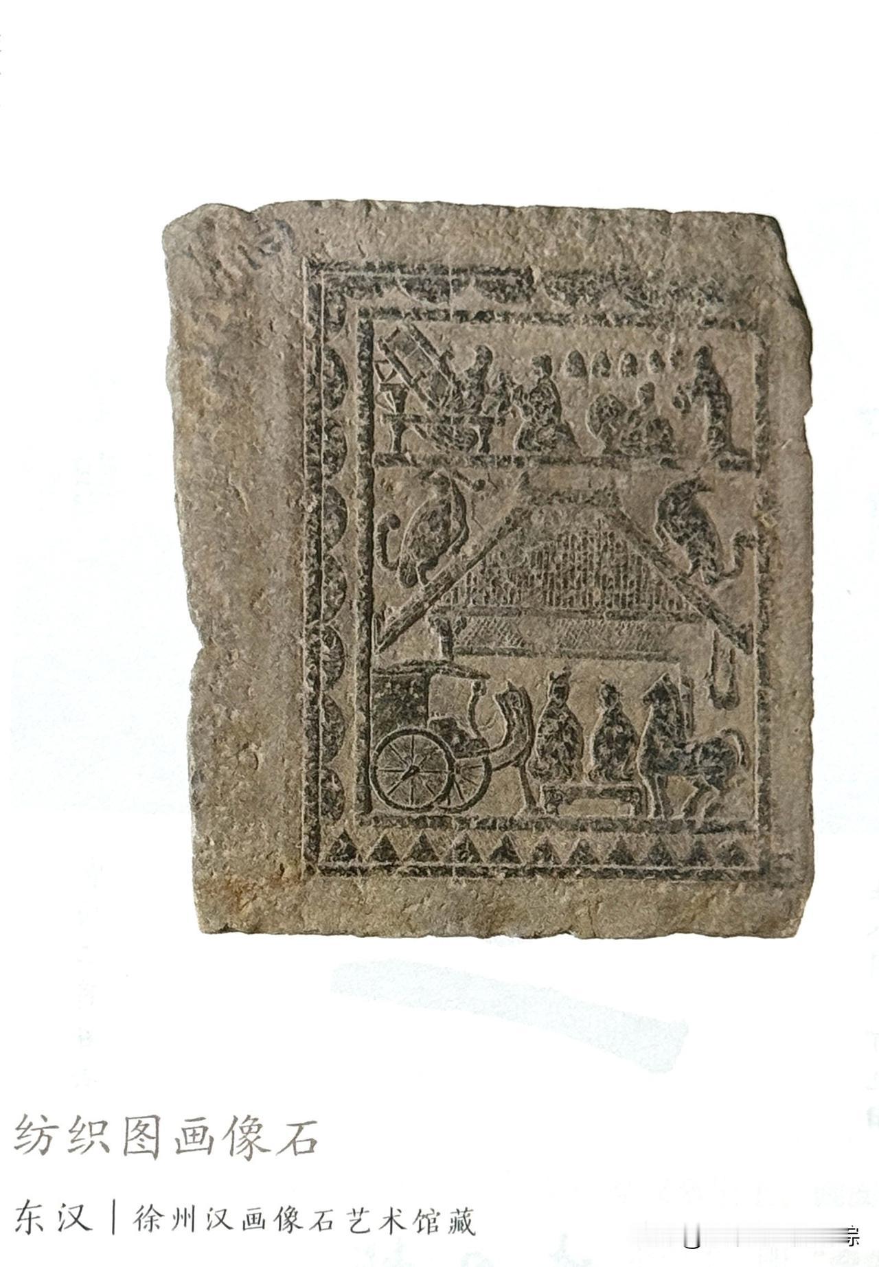 文博每日分享：纺织图画像石，年代为东汉。现藏于徐州汉画像石艺术馆，原石散存于江苏