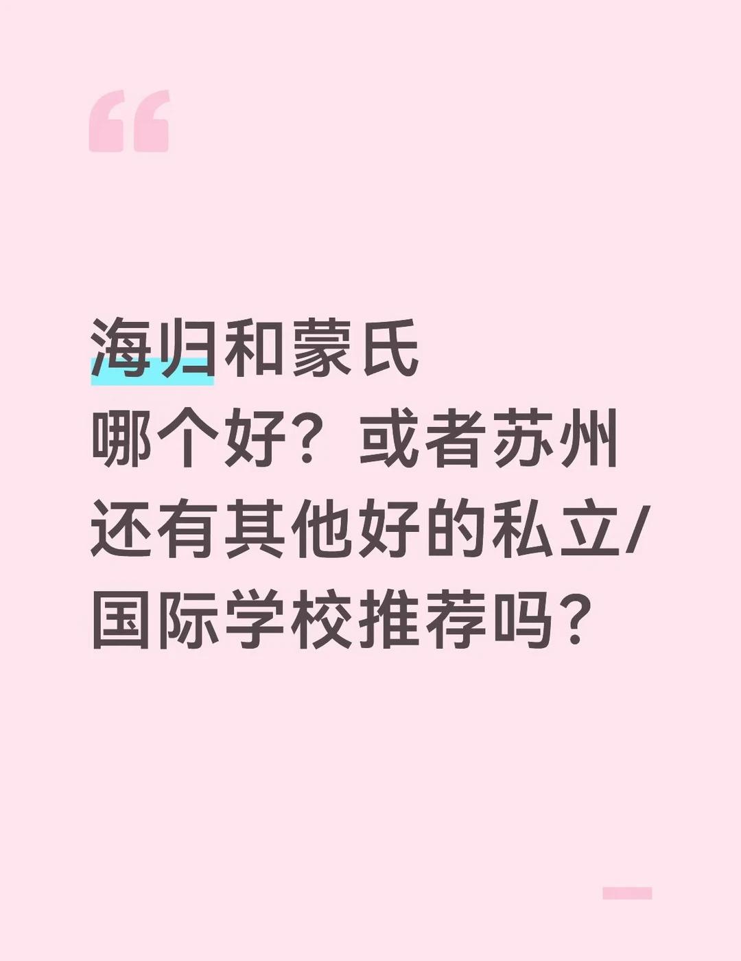 苏州除了海归 维果还有什么幼儿园推荐吗
诉求：
1.私立国际
2.一年后孩子能讲
