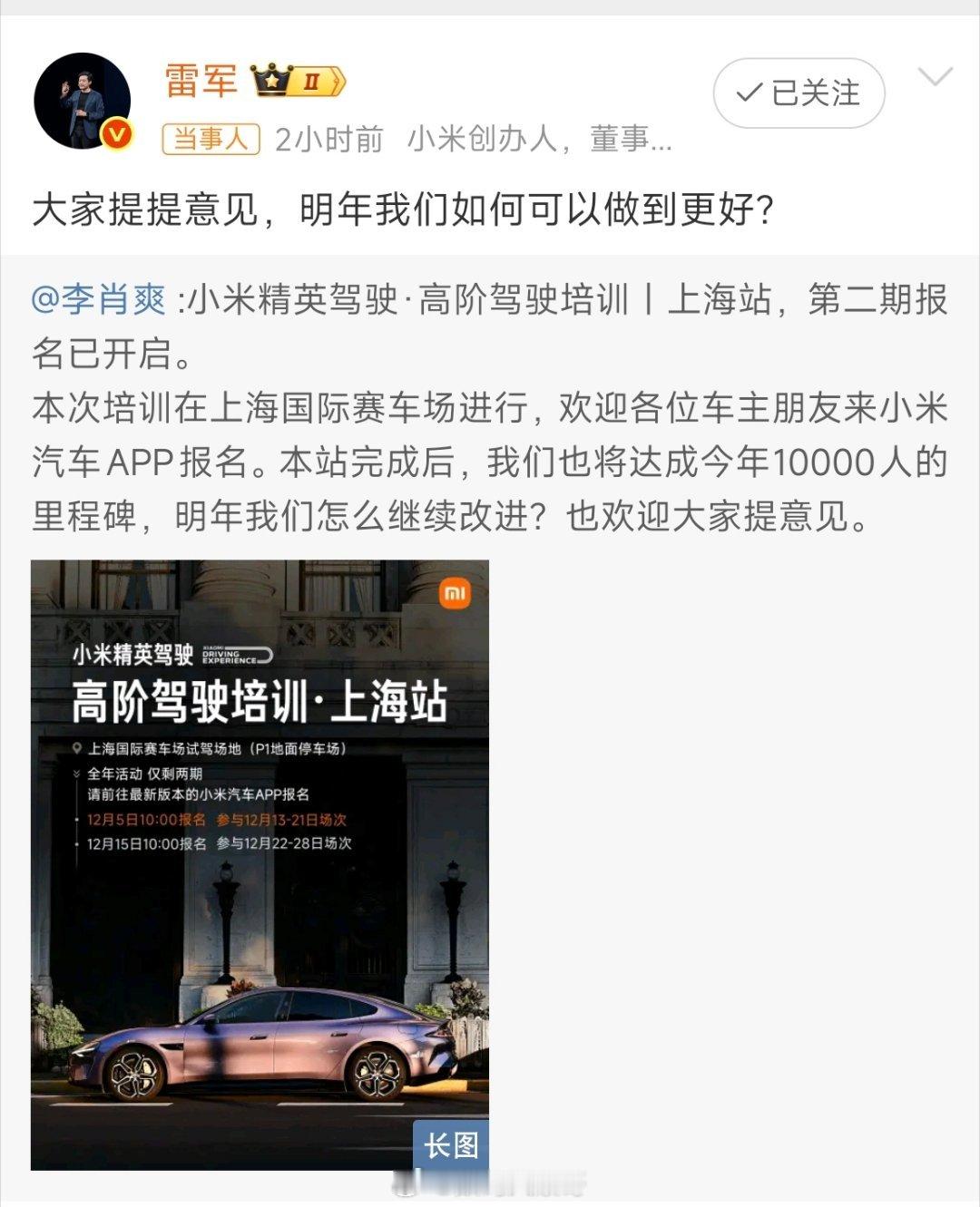雷军请网友提意见学小米高阶驾驶培训的注意了，雷老板亲自来征求意见啦，这可是个提要