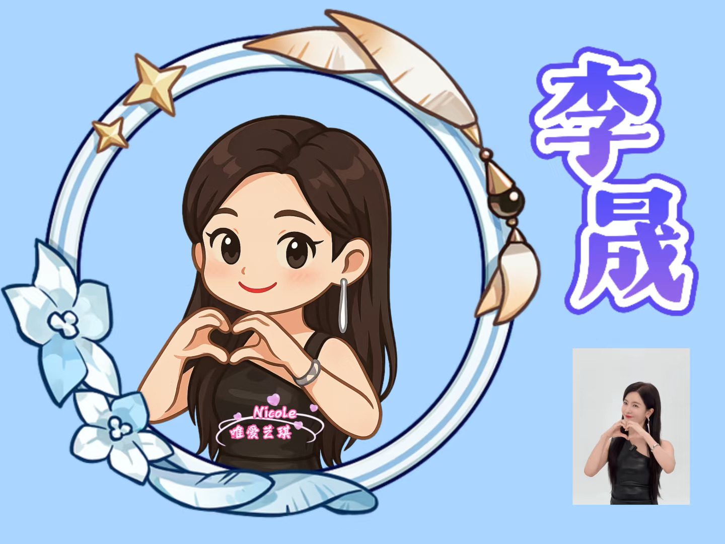 李晟比心绘画Q版来啦！