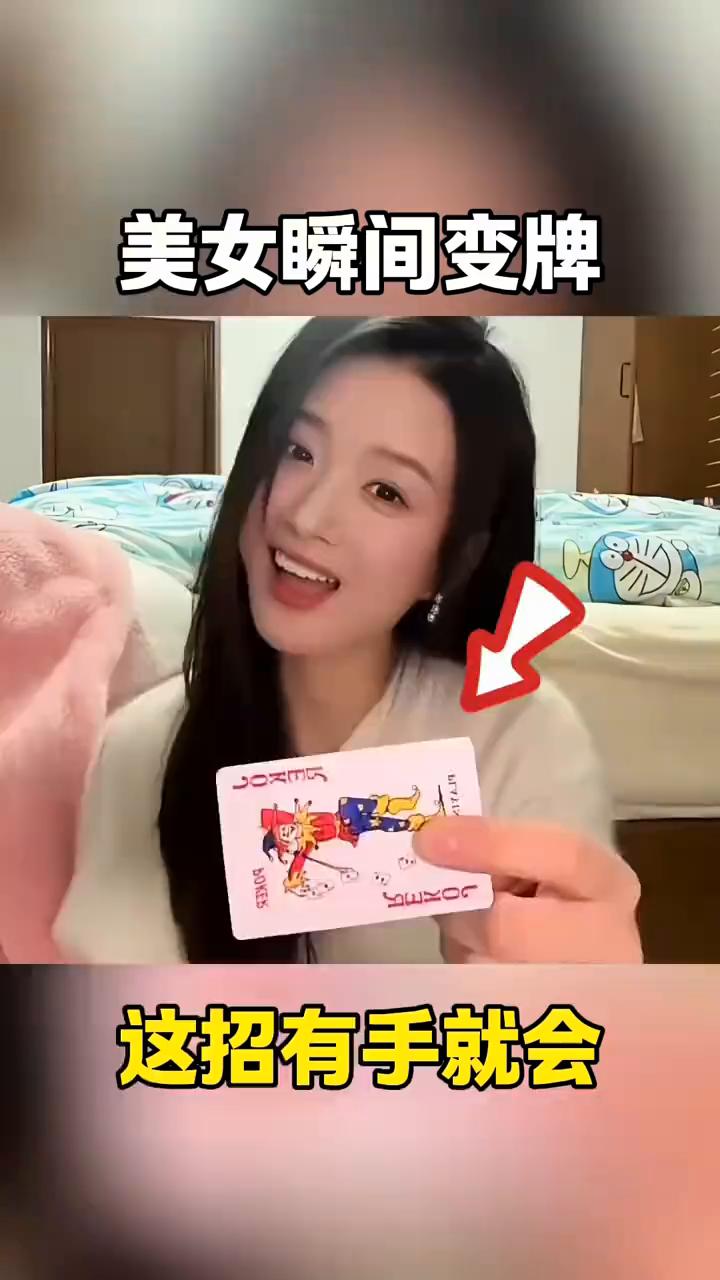 美女瞬间变牌，这招有手就会。